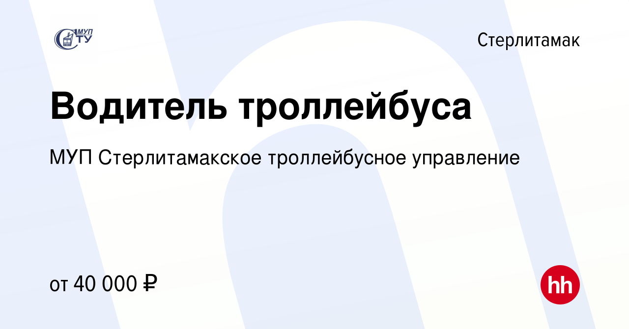 Вакансия Водитель троллейбуса в Стерлитамаке, работа в компании МУП  Стерлитамакское троллейбусное управление (вакансия в архиве c 17 января  2024)