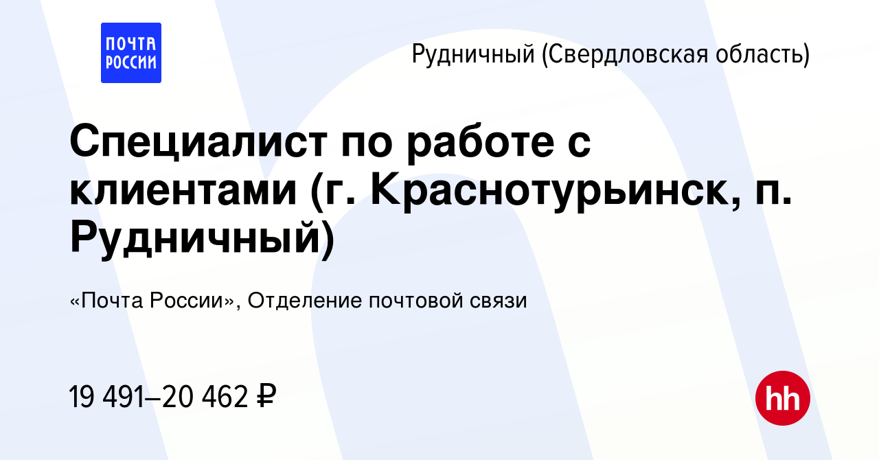 Вакансия Специалист по работе с клиентами (г. Краснотурьинск, п. Рудничный)  в Рудничном (Свердловская область), работа в компании «Почта России»,  Отделение почтовой связи (вакансия в архиве c 18 января 2024)