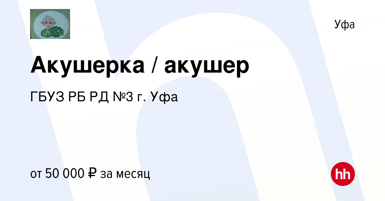 Вакансия Акушерка / акушер в Уфе, работа в компании ГБУЗ РБ РД №3 г. Уфа ( вакансия в архиве c 22 ноября 2023)