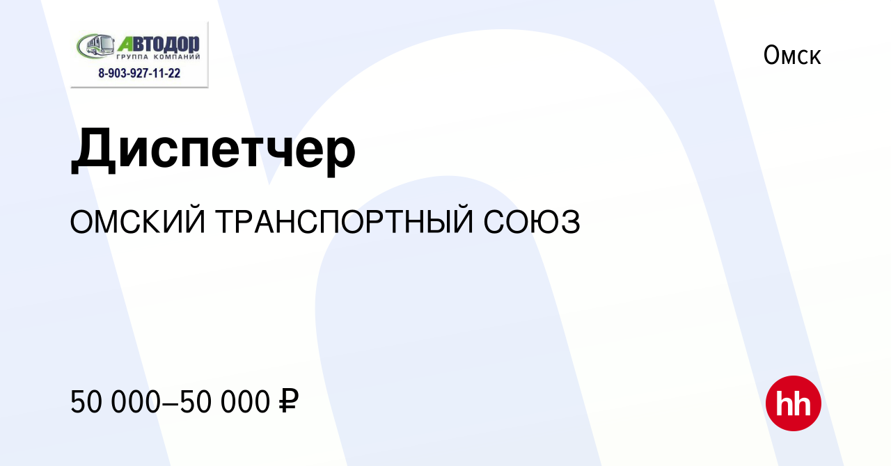 Вакансия Диспетчер в Омске, работа в компании ТорТранс (вакансия в архиве c  10 марта 2024)