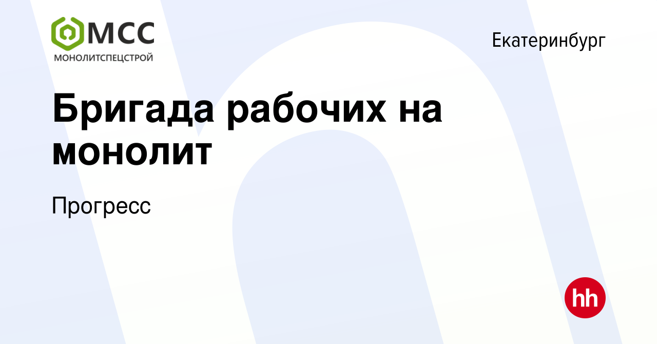 Вакансия Бригада рабочих на монолит в Екатеринбурге, работа в компании  Прогресс (вакансия в архиве c 22 ноября 2023)