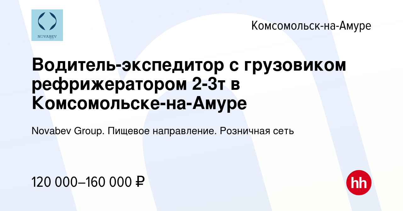 Вакансия Водитель-экспедитор с грузовиком рефрижератором 2-3т в  Комсомольске-на-Амуре в Комсомольске-на-Амуре, работа в компании Novabev  Group. Пищевое направление. Розничная сеть (вакансия в архиве c 22 ноября  2023)