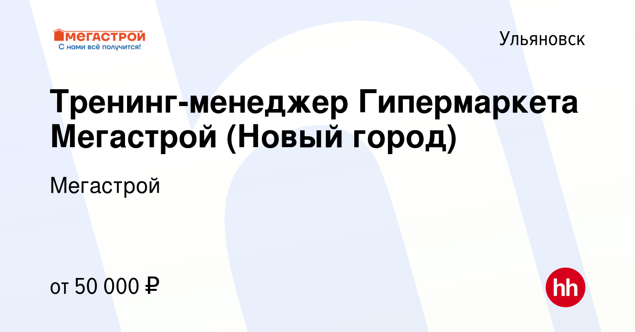 Вакансия Тренинг-менеджер Гипермаркета Мегастрой (Новый город) в  Ульяновске, работа в компании Мегастрой (вакансия в архиве c 22 ноября 2023)