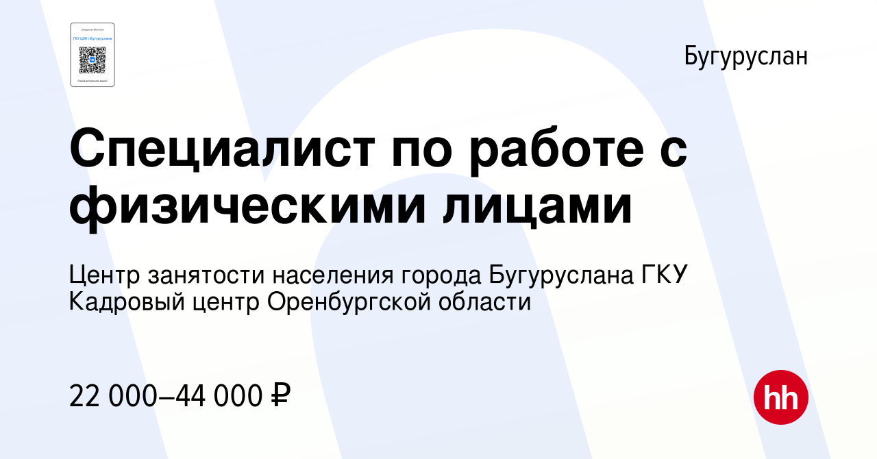 Вакансия Специалист по работе с физическими лицами в Бугуруслане, работа в  компании Государственное казенное учреждение Центр занятости населения  города Бугуруслана (вакансия в архиве c 22 ноября 2023)