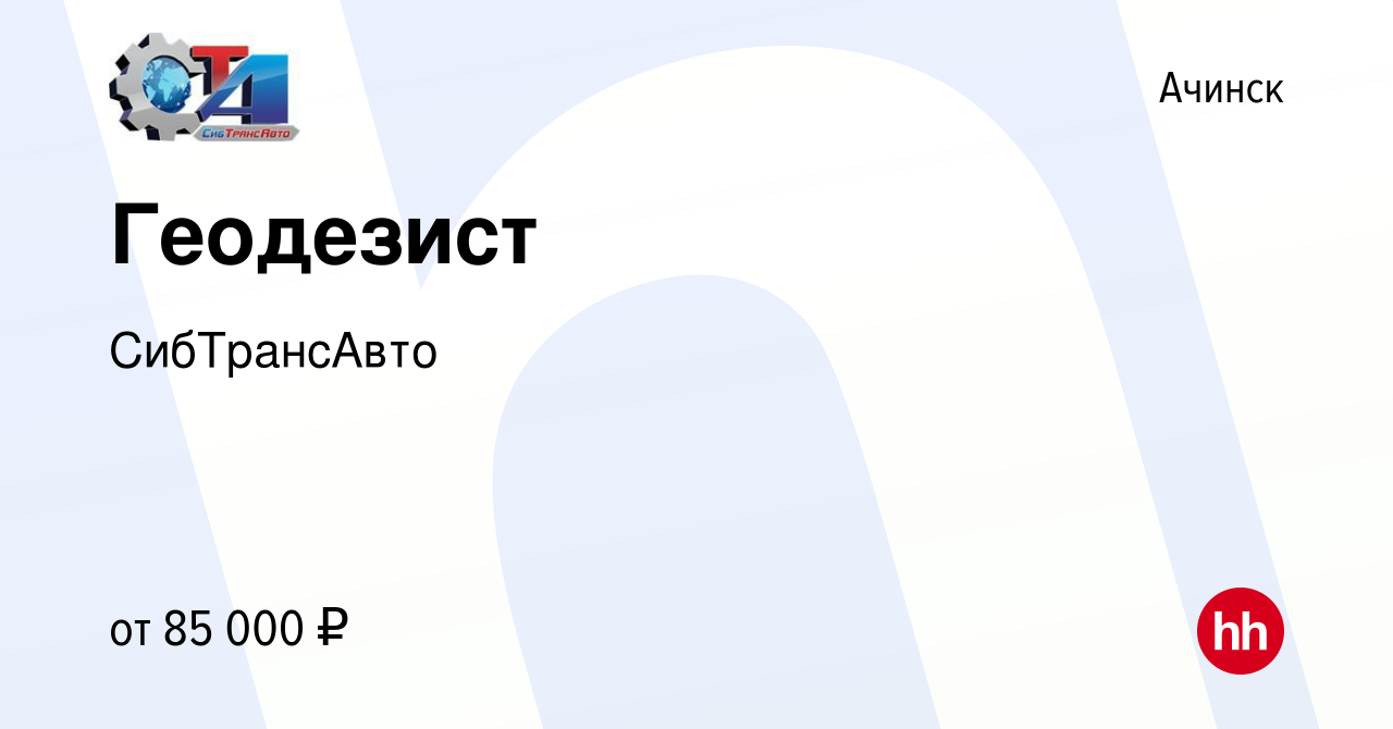 Вакансия Геодезист в Ачинске, работа в компании СибТрансАвто (вакансия в  архиве c 20 марта 2024)