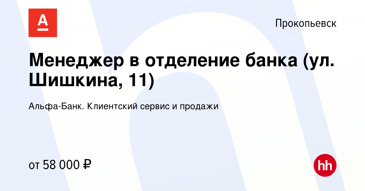 Вакансия Менеджер в отделение банка (ул. Шишкина, 11) в Прокопьевске,  работа в компании Альфа-Банк. Клиентский сервис и продажи (вакансия в  архиве c 5 февраля 2024)