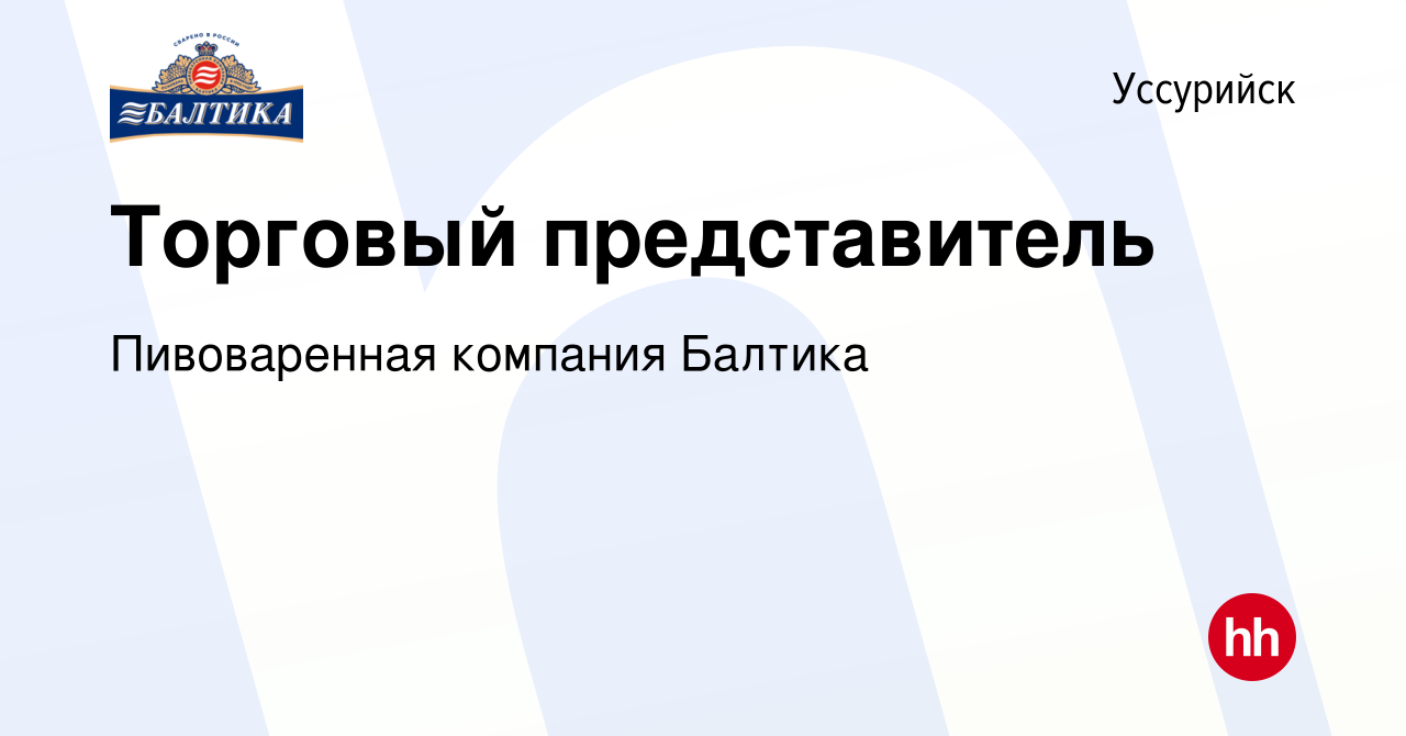 Вакансия Торговый представитель в Уссурийске, работа в компании  Пивоваренная компания Балтика (вакансия в архиве c 20 декабря 2023)