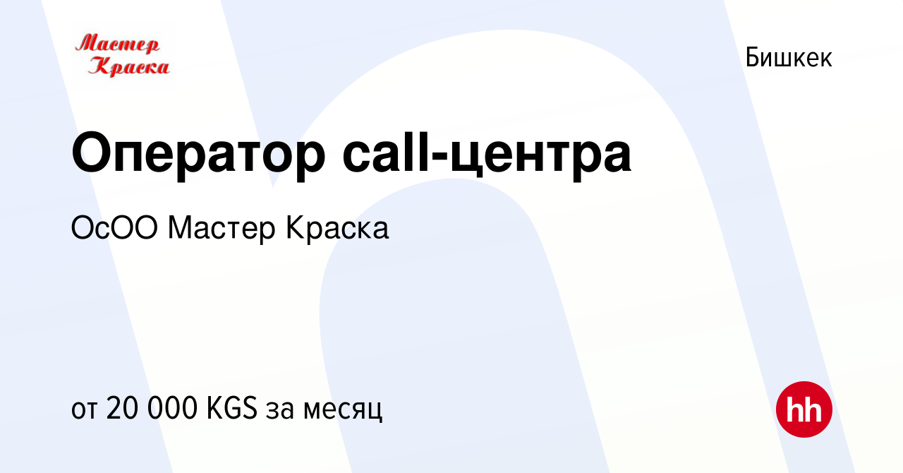 Вакансия Оператор call-центра в Бишкеке, работа в компании ОсОО Мастер  Краска (вакансия в архиве c 22 ноября 2023)