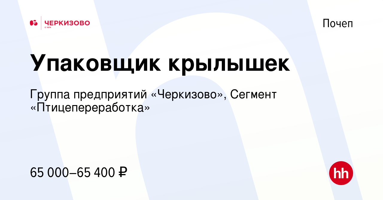 Вакансия Упаковщик крылышек в Почепе, работа в компании Группа предприятий  «Черкизово», Сегмент «Птицепереработка» (вакансия в архиве c 22 ноября 2023)