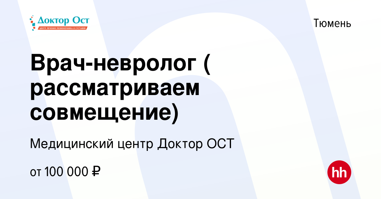 Вакансия Врач-невролог ( рассматриваем совмещение) в Тюмени, работа в  компании Медицинский центр Доктор ОСТ