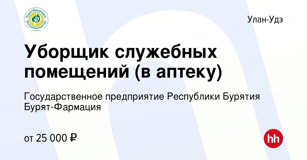 Вакансия Уборщик служебных помещений (в аптеку) в Улан-Удэ, работа в  компании Государственное предприятие Республики Бурятия Бурят-Фармация  (вакансия в архиве c 22 ноября 2023)