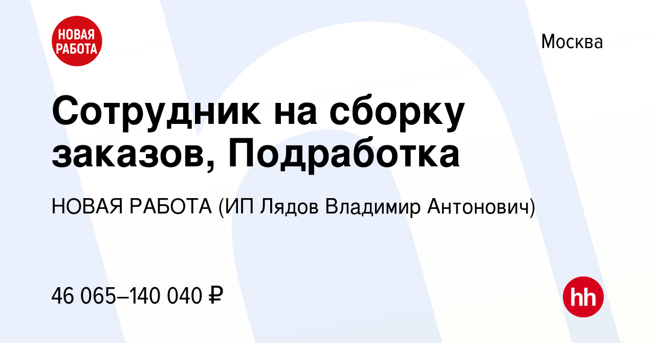 Вакансия Сотрудник на сборку заказов, Подработка в Москве, работа в  компании НОВАЯ РАБОТА (ИП Лядов Владимир Антонович) (вакансия в архиве c 22  ноября 2023)