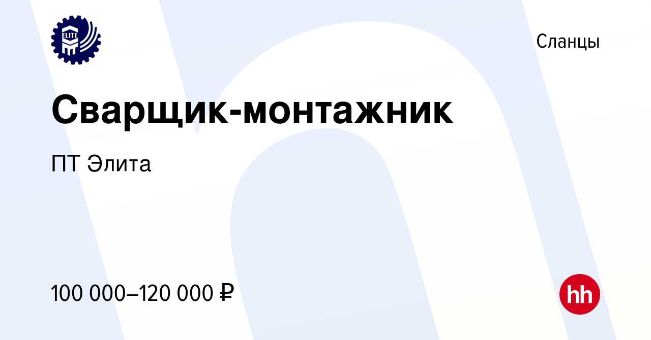 Вакансия Сварщик-монтажник в Сланцах, работа в компании ПТ Элита (вакансия  в архиве c 22 ноября 2023)