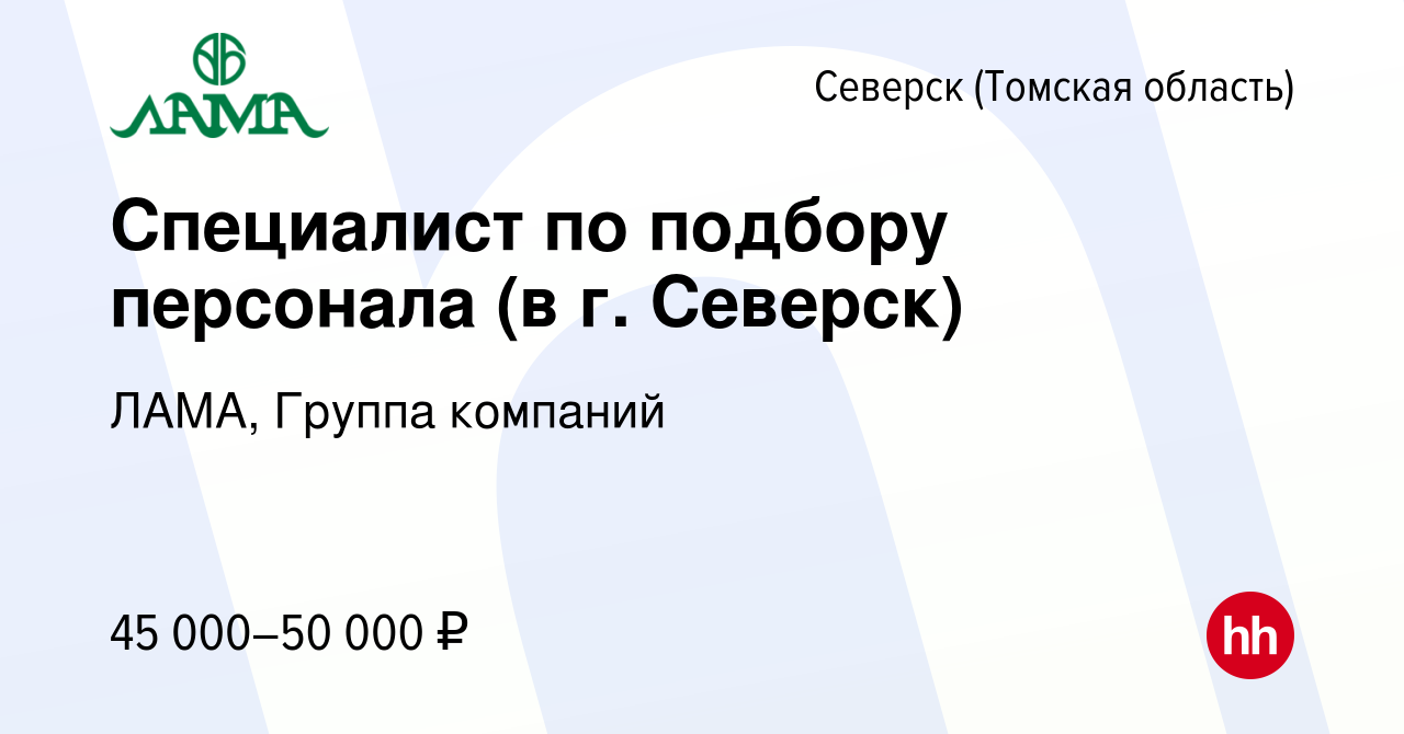 Вакансия Специалист по подбору персонала (в г. Северск) в Северске(Томская  область), работа в компании ЛАМА, Группа компаний (вакансия в архиве c 29  ноября 2023)