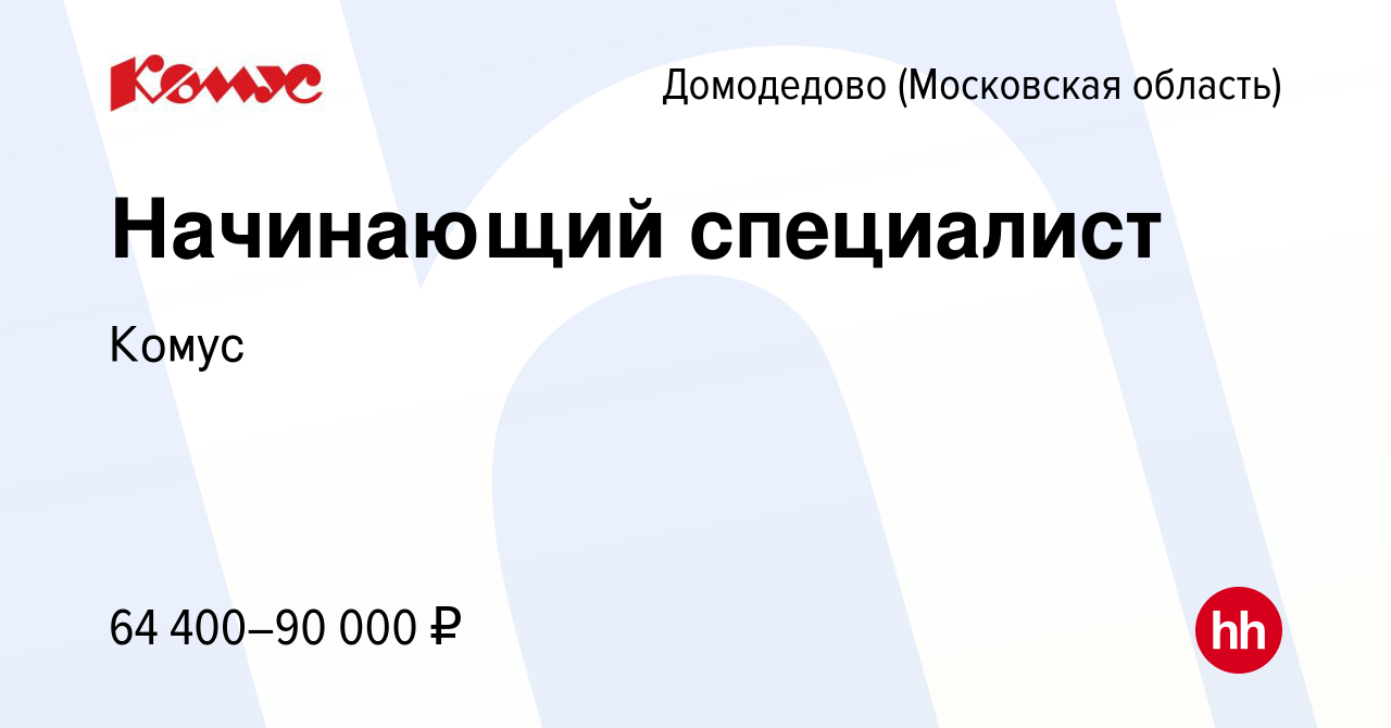 Вакансия Начинающий специалист в Домодедово, работа в компании Комус  (вакансия в архиве c 22 декабря 2023)