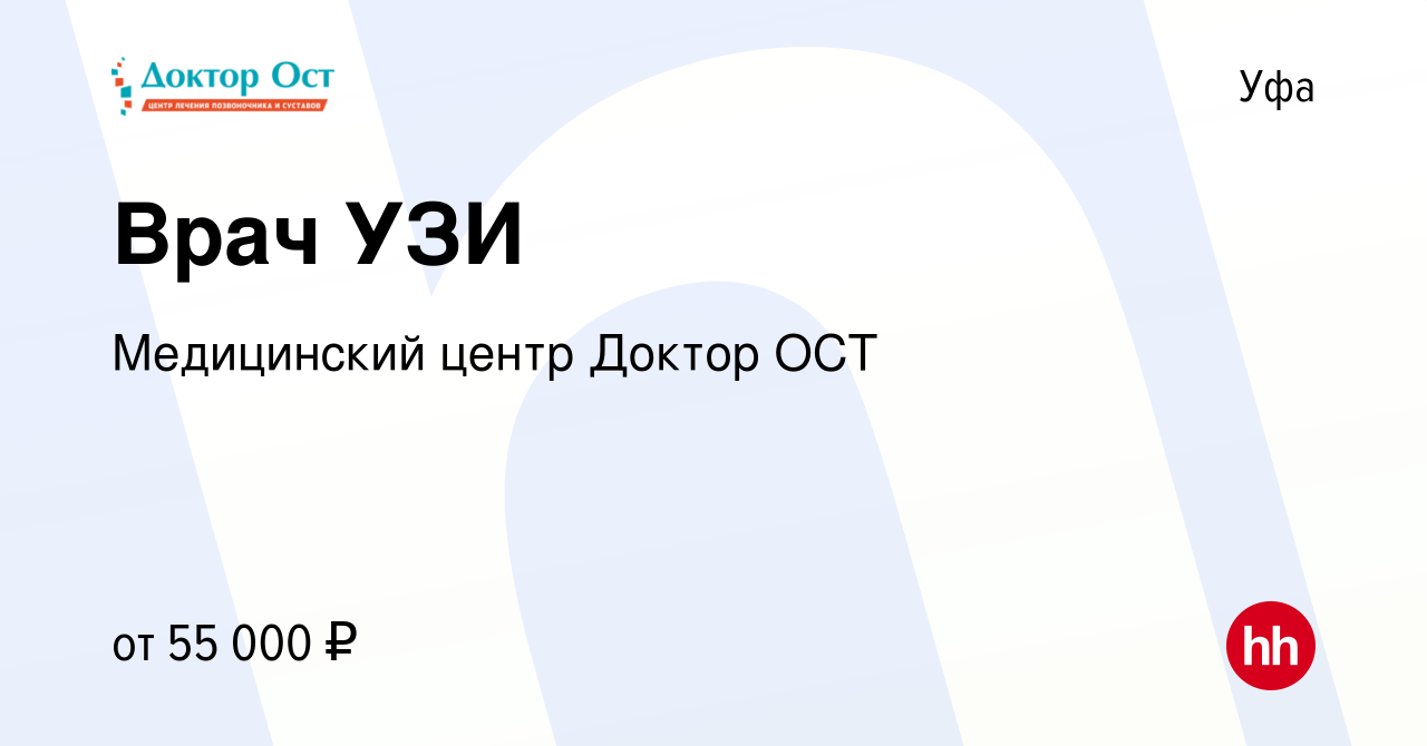 Вакансия Врач УЗИ в Уфе, работа в компании Медицинский центр Доктор ОСТ  (вакансия в архиве c 31 января 2024)