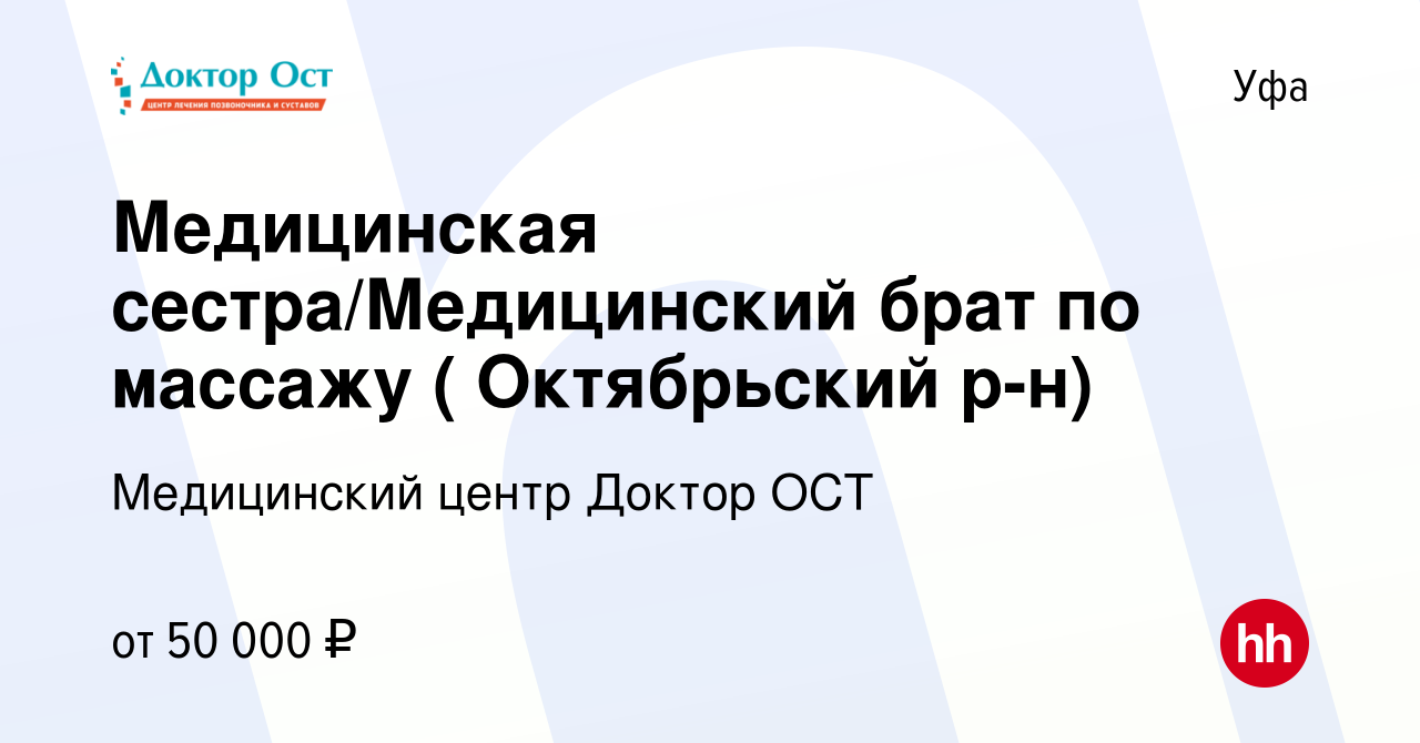 Вакансия Медицинская сестра/Медицинский брат по массажу ( Октябрьский р-н)  в Уфе, работа в компании Медицинский центр Доктор ОСТ (вакансия в архиве c  8 мая 2024)