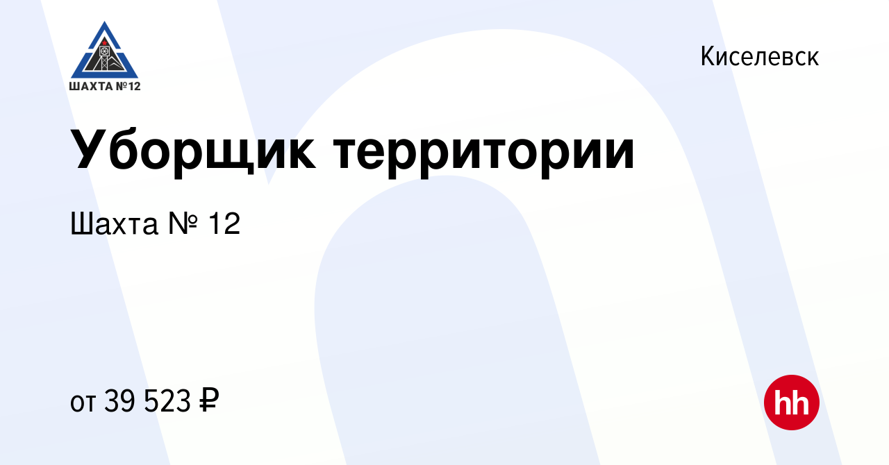 Вакансия Уборщик территории в Киселевске, работа в компании Шахта № 12  (вакансия в архиве c 13 ноября 2023)