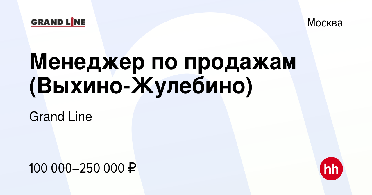 Вакансия Менеджер по продажам (Выхино-Жулебино) в Москве, работа в компании  Grand Line (вакансия в архиве c 22 ноября 2023)