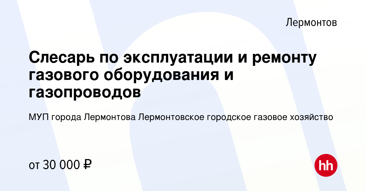 Вакансия Слесарь по эксплуатации и ремонту газового оборудования и  газопроводов в Лермонтове, работа в компании МУП города Лермонтова  Лермонтовское городское газовое хозяйство