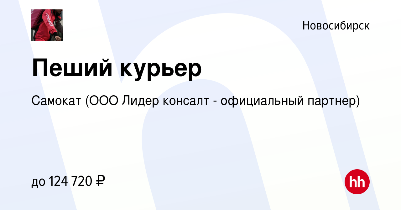 Вакансия Пеший курьер в Новосибирске, работа в компании Самокат (ООО Лидер  консалт - официальный партнер) (вакансия в архиве c 29 апреля 2024)