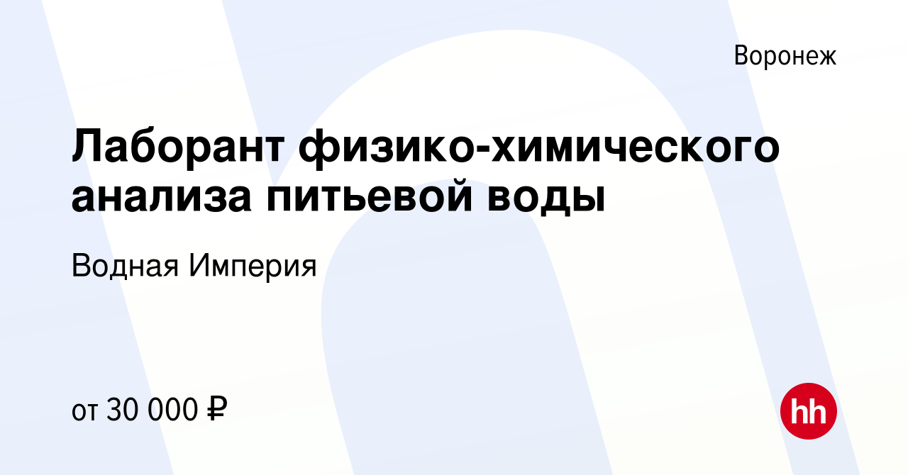 Вакансия Лаборант физико-химического анализа питьевой воды в Воронеже,  работа в компании Водная Империя (вакансия в архиве c 19 декабря 2023)