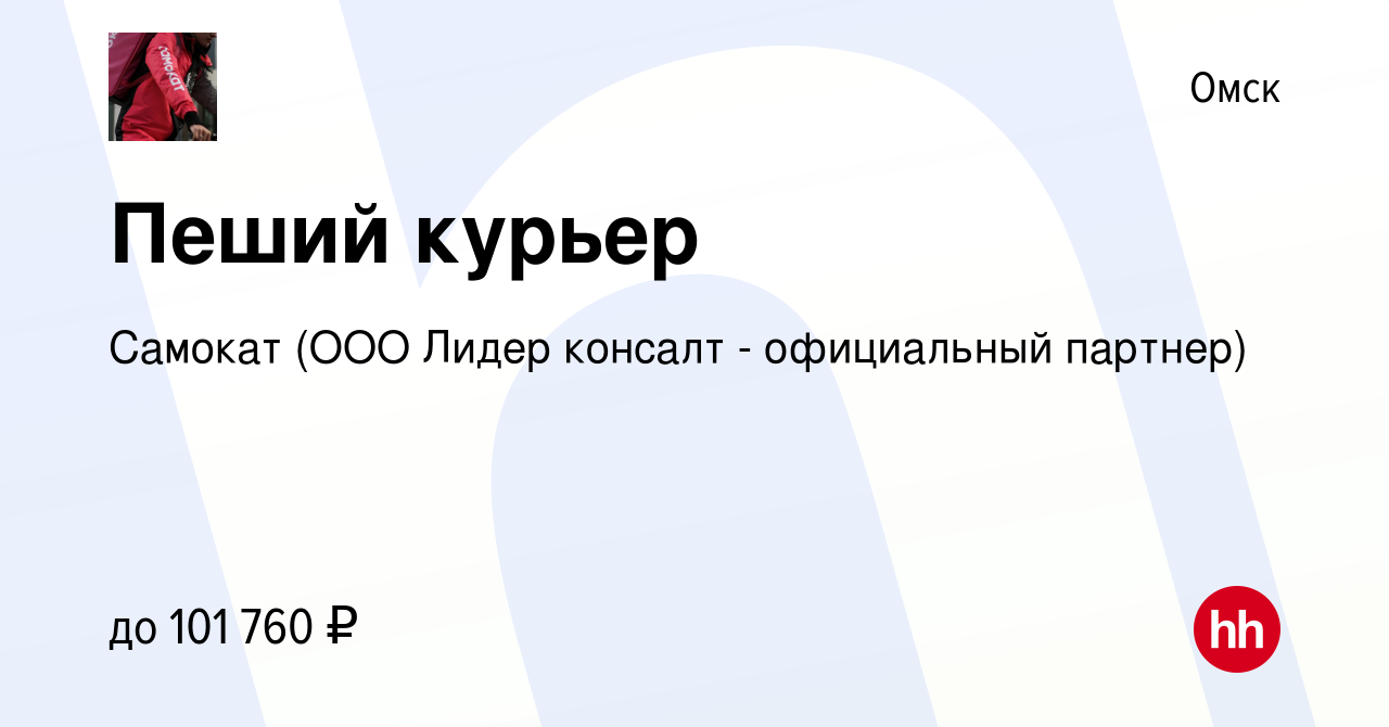 Вакансия Пеший курьер в Омске, работа в компании Самокат (ООО Лидер консалт  - официальный партнер) (вакансия в архиве c 29 апреля 2024)