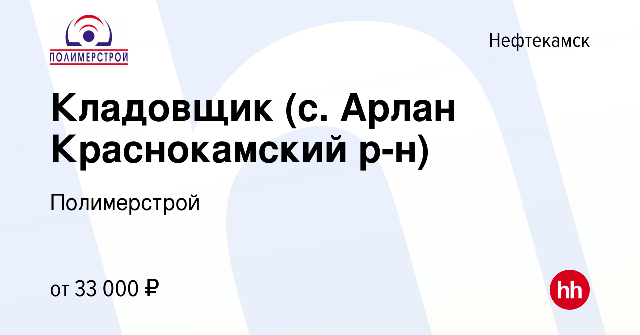 Вакансия Кладовщик (с. Арлан Краснокамский р-н) в Нефтекамске, работа в  компании Полимерстрой (вакансия в архиве c 22 ноября 2023)