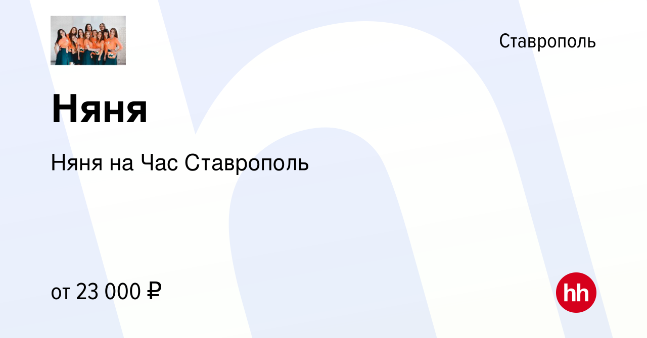 Вакансия Няня в Ставрополе, работа в компании Няня на Час Ставрополь  (вакансия в архиве c 22 ноября 2023)