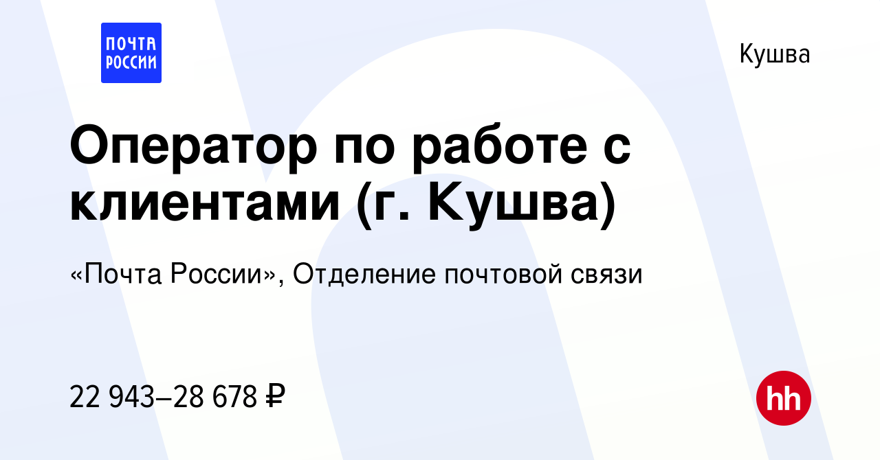 Вакансия Оператор по работе с клиентами (г. Кушва) в Кушве, работа в  компании «Почта России», Отделение почтовой связи (вакансия в архиве c 30  января 2024)