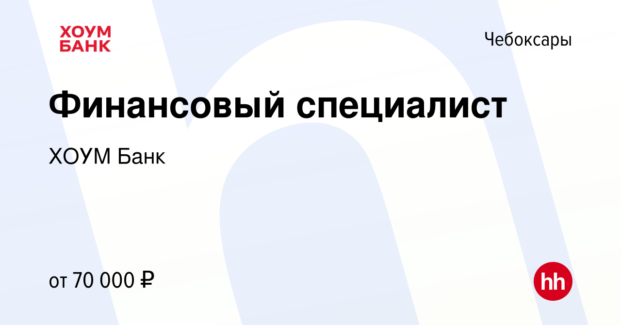 Вакансия Финансовый специалист в Чебоксарах, работа в компании ХОУМ Банк  (вакансия в архиве c 21 декабря 2023)