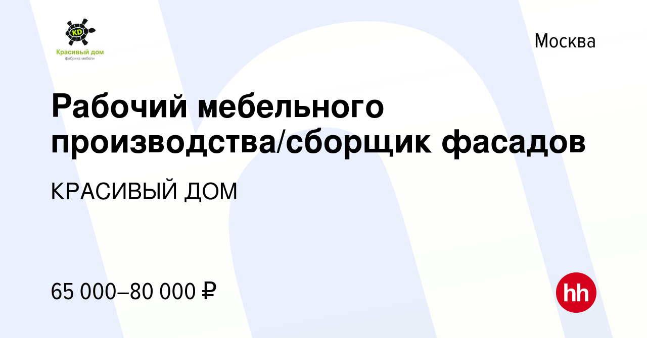 Вакансия Рабочий мебельного производства/сборщик фасадов в Москве, работа в  компании КРАСИВЫЙ ДОМ (вакансия в архиве c 22 ноября 2023)