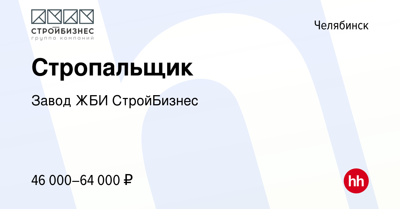 Вакансия Стропальщик в Челябинске, работа в компании Завод ЖБИ СтройБизнес  (вакансия в архиве c 6 ноября 2023)