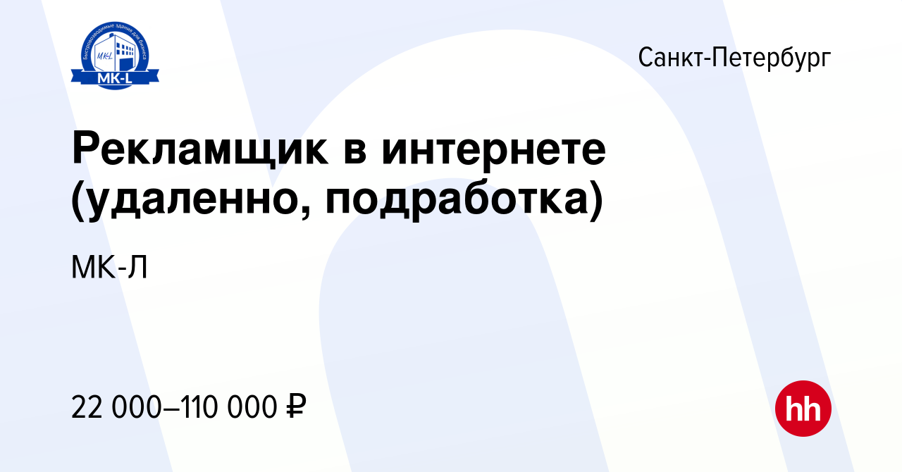 Вакансия Рекламщик в интернете (удаленно, подработка) в Санкт-Петербурге,  работа в компании МК-Л (вакансия в архиве c 21 марта 2024)