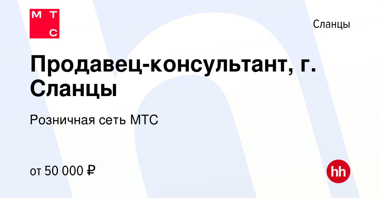 Вакансия Продавец-консультант, г. Сланцы в Сланцах, работа в компании  Розничная сеть МТС (вакансия в архиве c 25 октября 2023)