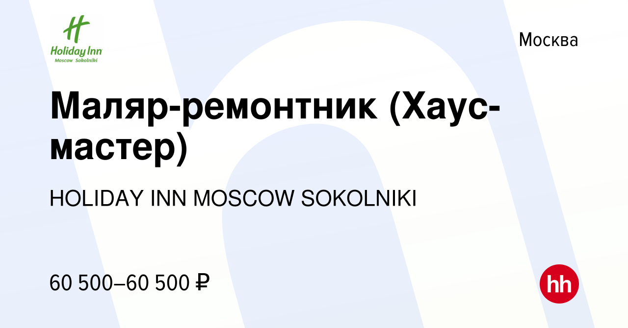 Вакансия Маляр-ремонтник (Хаус-мастер) в Москве, работа в компании HOLIDAY  INN MOSCOW SOKOLNIKI (вакансия в архиве c 21 марта 2024)