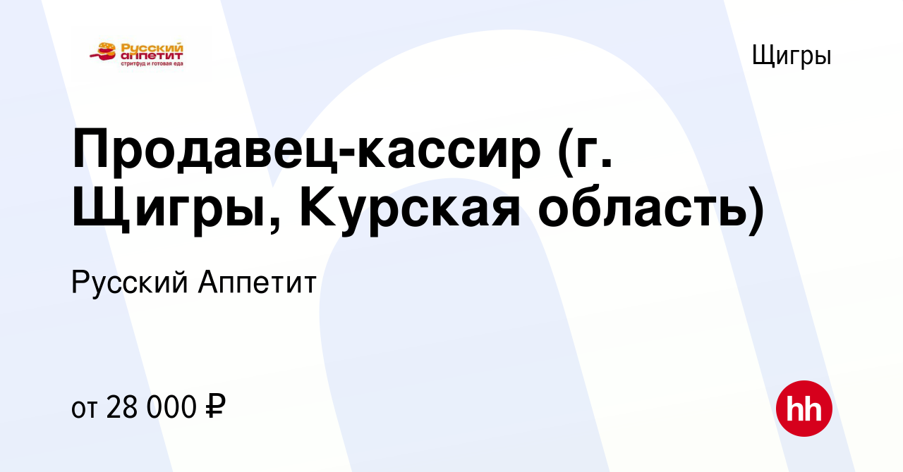 Вакансия Продавец-кассир (г. Щигры, Курская область) в Щиграх, работа в  компании Русский Аппетит (вакансия в архиве c 22 ноября 2023)