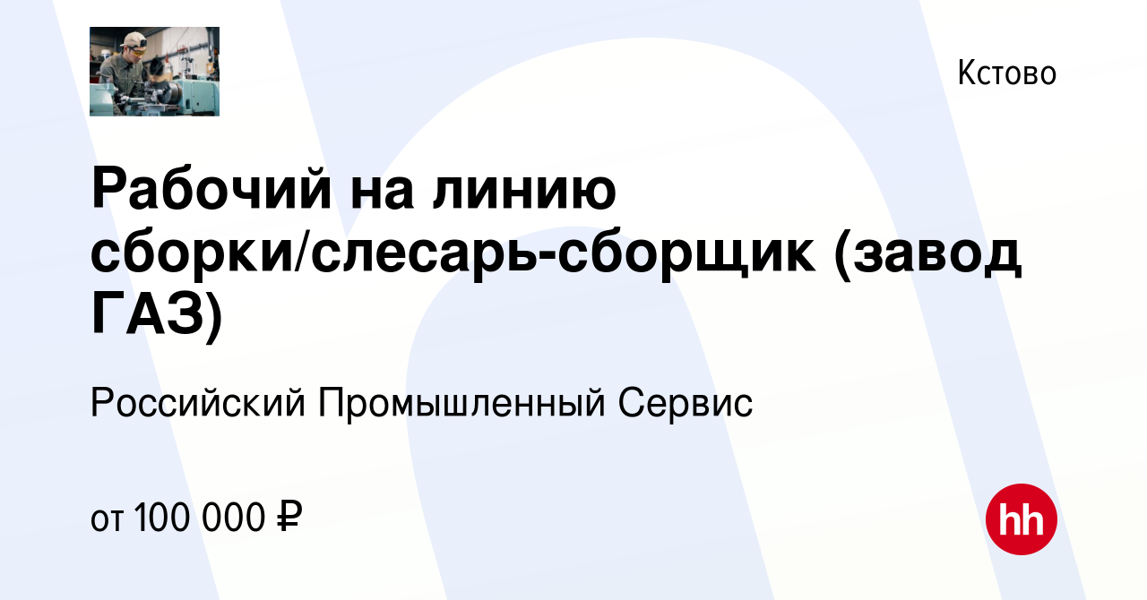 Вакансия Рабочий на линию сборки/слесарь-сборщик (завод ГАЗ) в Кстово,  работа в компании Российский Промышленный Сервис (вакансия в архиве c 16  апреля 2024)