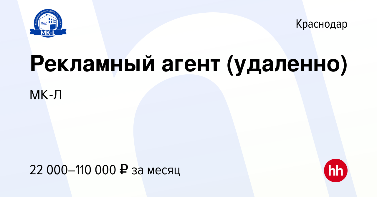 Вакансия Рекламный агент (удаленно) в Краснодаре, работа в компании МК-Л  (вакансия в архиве c 20 февраля 2024)