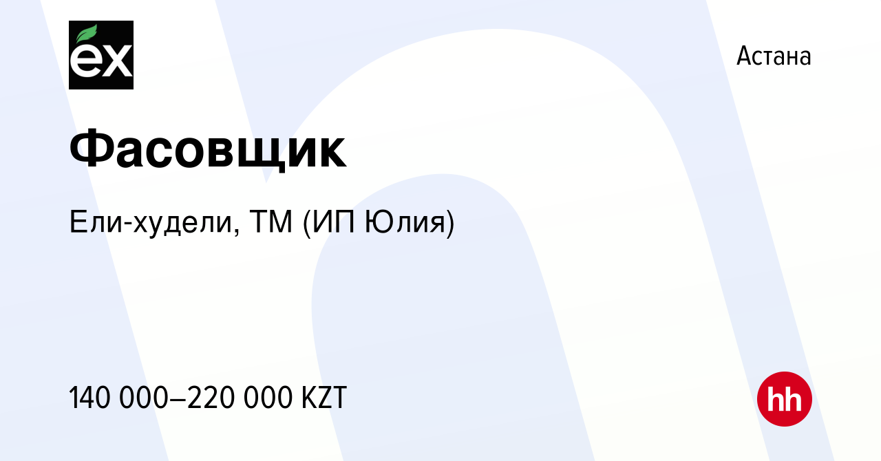 Вакансия Фасовщик в Астане, работа в компании Ели-худели, ТМ (ИП Юлия)  (вакансия в архиве c 22 ноября 2023)