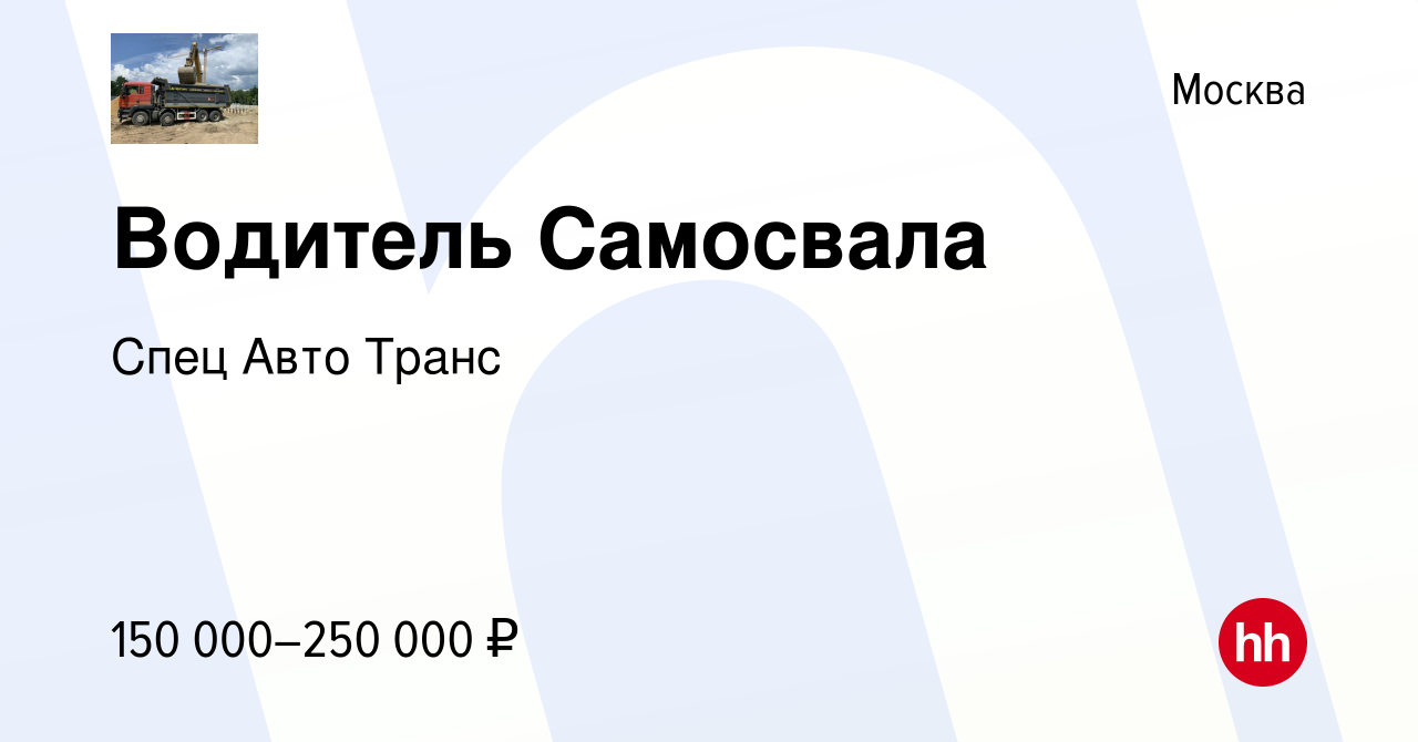 Вакансия Водитель Самосвала в Москве, работа в компании Спец Авто Транс  (вакансия в архиве c 11 декабря 2023)