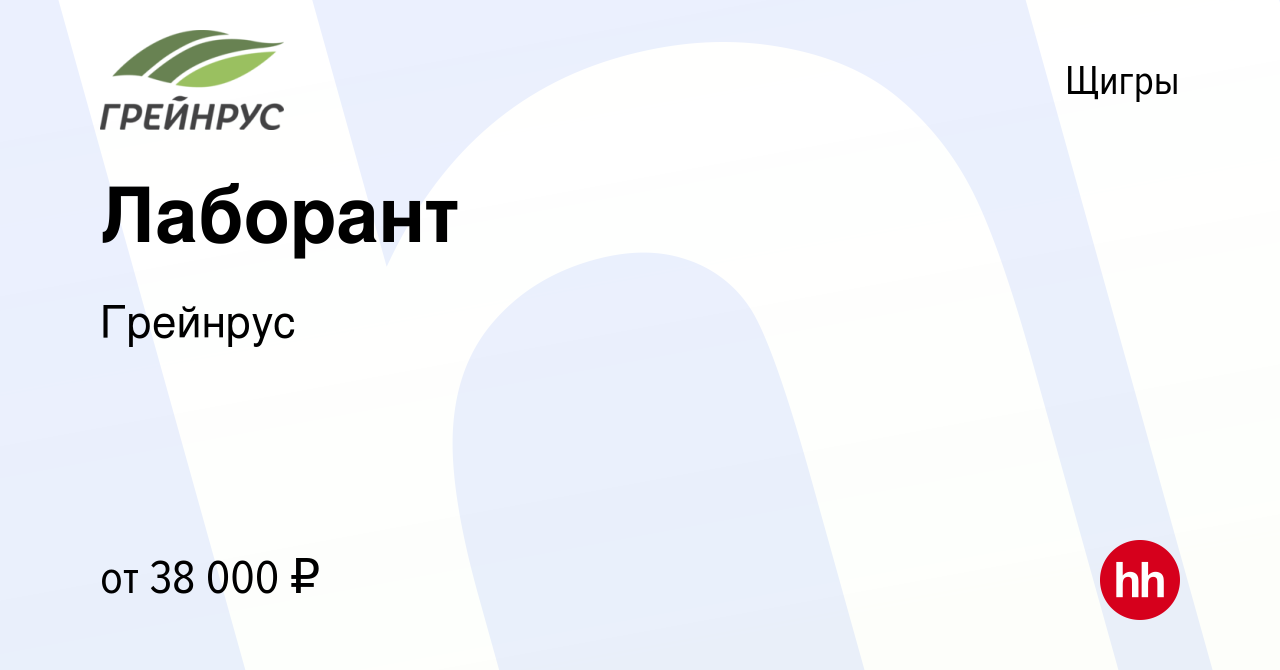 Вакансия Лаборант в Щиграх, работа в компании Грейнрус (вакансия в архиве c  16 января 2024)