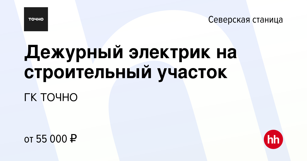 Вакансия Дежурный электрик на строительный участок в Северской станице,  работа в компании ГК ТОЧНО (вакансия в архиве c 9 марта 2024)