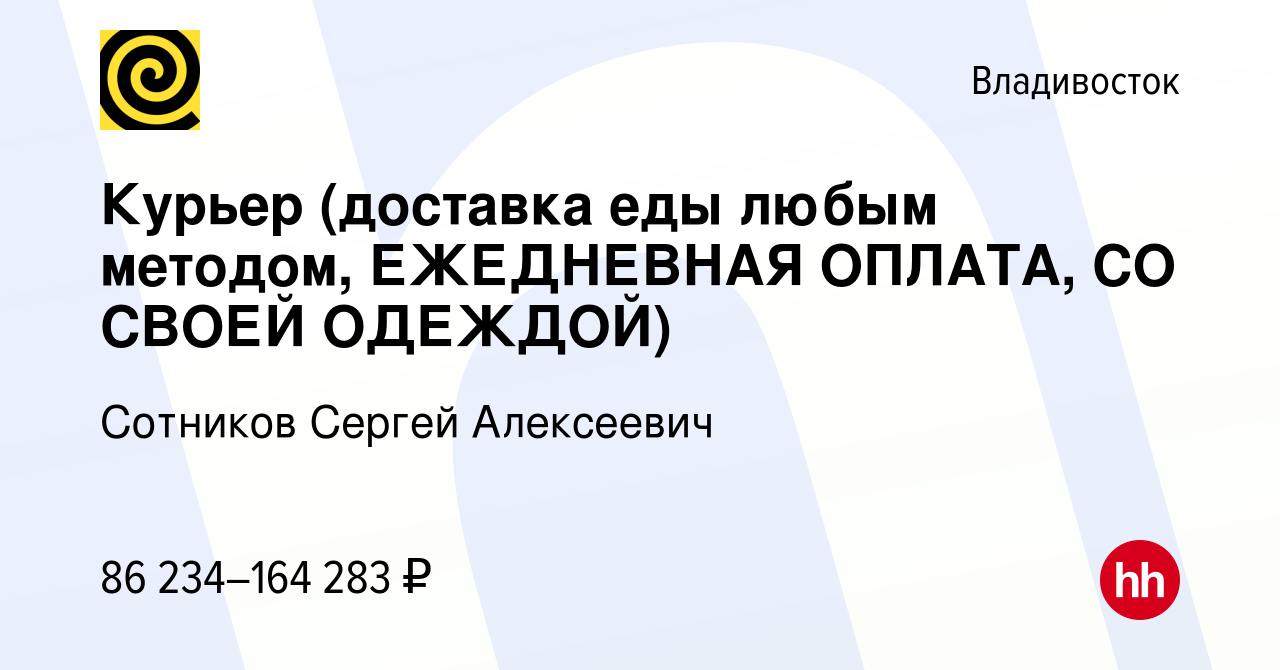 Вакансия Курьер (доставка еды любым методом, ЕЖЕДНЕВНАЯ ОПЛАТА, СО СВОЕЙ  ОДЕЖДОЙ) во Владивостоке, работа в компании Сотников Сергей Алексеевич  (вакансия в архиве c 22 ноября 2023)