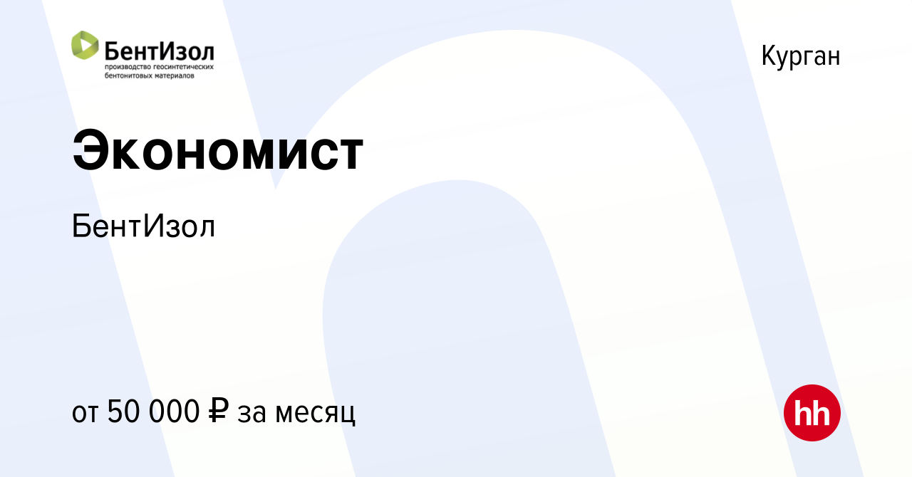 Вакансия Экономист в Кургане, работа в компании БентИзол (вакансия в архиве  c 22 ноября 2023)