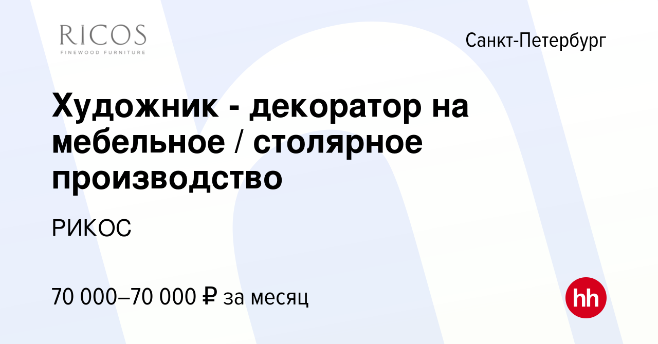 Вакансия Художник - декоратор на мебельное / столярное производство в  Санкт-Петербурге, работа в компании РИКОС (вакансия в архиве c 22 ноября  2023)