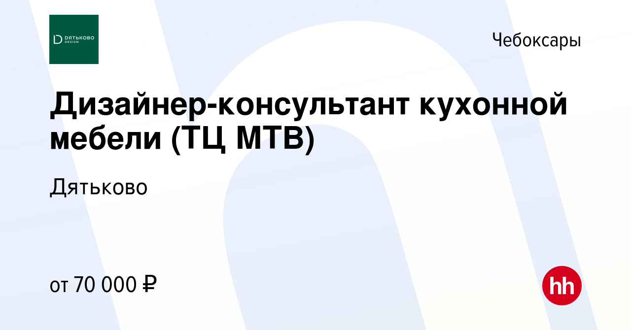 Вакансия Дизайнер-консультант кухонной мебели (ТЦ МТВ) в Чебоксарах, работа  в компании Дятьково