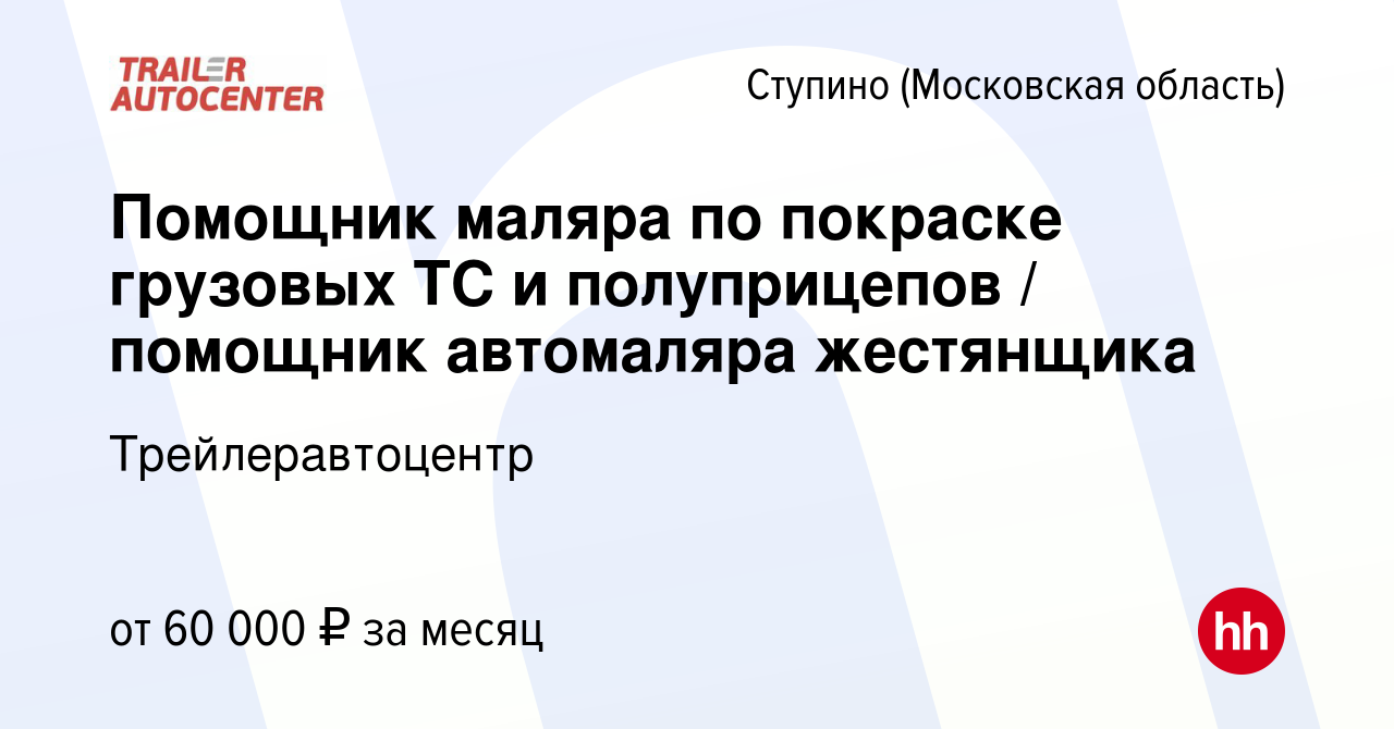 Вакансия Помощник маляра по покраске грузовых ТС и полуприцепов / помощник автомаляра  жестянщика в Ступино, работа в компании Трейлеравтоцентр (вакансия в архиве  c 22 ноября 2023)