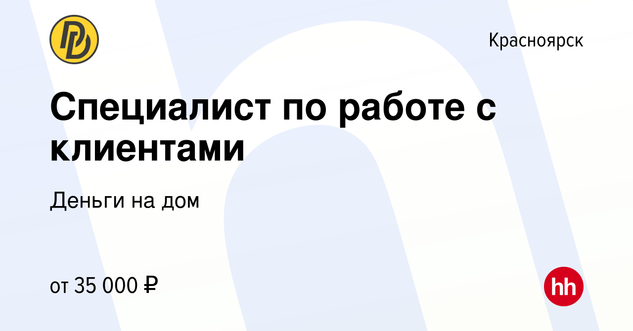 Вакансия Специалист по работе с клиентами в Красноярске, работа в компании  Деньги на дом (вакансия в архиве c 8 февраля 2024)