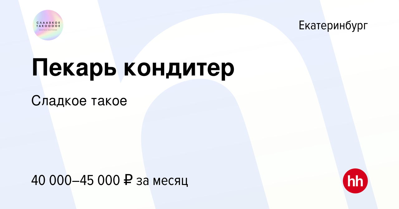 Вакансия Пекарь кондитер в Екатеринбурге, работа в компании Сладкое такое  (вакансия в архиве c 22 ноября 2023)